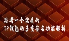 思考一个优质的  TP钱包的