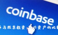 加密货币与股票投资：新兴资产的比较与选择