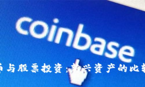 加密货币与股票投资：新兴资产的比较与选择