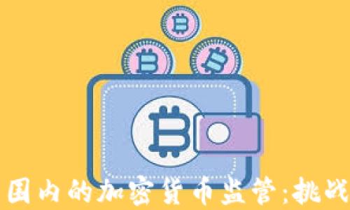 
全球范围内的加密货币监管：挑战与未来