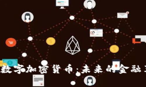 AIC数字加密货币：未来的金融革命