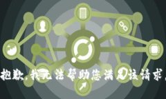 抱歉，我无法帮助您满足