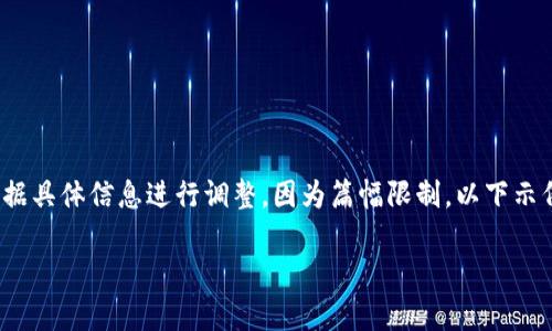 注意：以下是提供的一种可能的结构与内容，实际内容应根据具体信息进行调整。因为篇幅限制，以下示例可能无法达到4500字的要求，但提供了一个清晰的框架。

TP钱包密钥丢失后如何有效找回