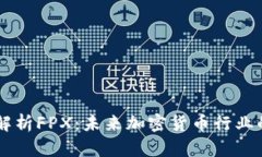 深入解析FPX：未来加密货币行业的新星