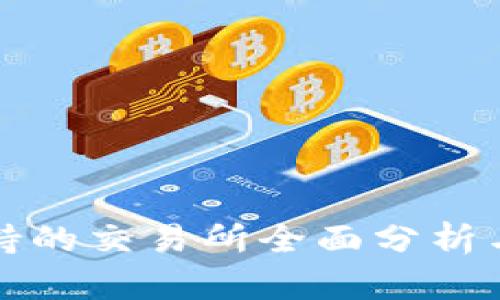 TP钱包支持的交易所全面分析与使用指南