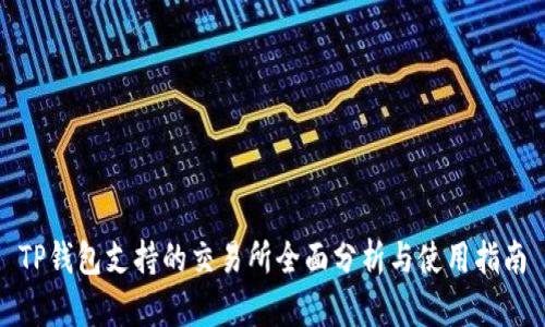 TP钱包支持的交易所全面分析与使用指南