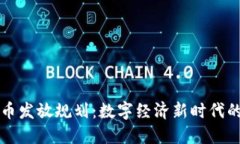 首尔加密货币发放规划：数字经济新时代的机遇