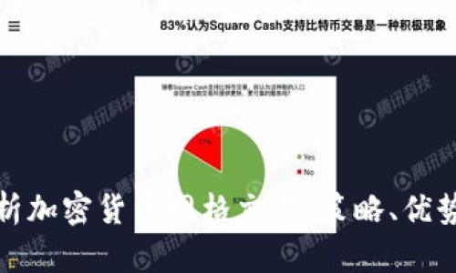 深入解析加密货币网格交易：策略、优势与风险