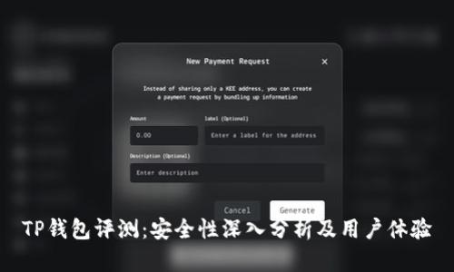 TP钱包评测：安全性深入分析及用户体验