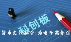 探索加密货币支付插件：为电子商务注入新活力