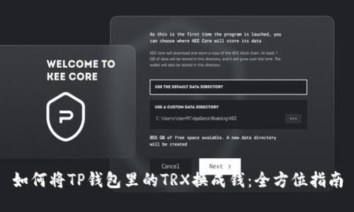 如何将TP钱包里的TRX换成钱：全方位指南
