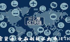以太坊原生加密货币：全面剖析以太币（ETH）的