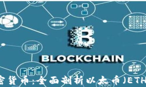 
以太坊原生加密货币：全面剖析以太币（ETH）的价值与前景
