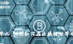 加密货币牛人：他们如何在区块链世界中崭露头