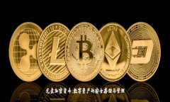 光盘加密货币：数字资产的安全存储与管理