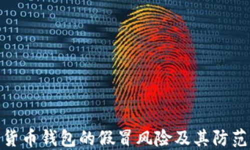 
加密货币钱包的假冒风险及其防范措施