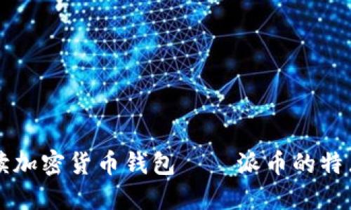 深入解读加密货币钱包——派币的特点与应用