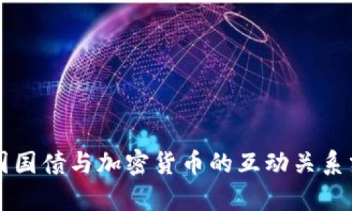 美国国债与加密货币的互动关系分析