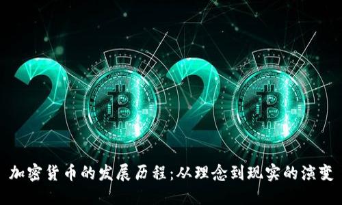 加密货币的发展历程：从理念到现实的演变