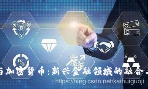 投行与加密货币：新兴金融领域的融合与挑战