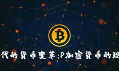 互联网时代的货币变革：P加密货币的现状与未来