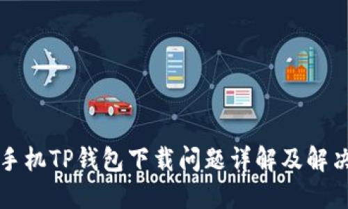 华为手机TP钱包下载问题详解及解决方案