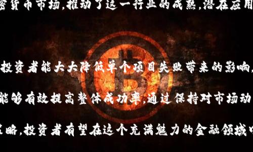 bibiao/bibiao
加密货币, 投资, 数字资产/guanjianci

投资加密货币有什么用呢

随着科技的发展和人们对金融体系的不断探索，加密货币已经成为一个广泛关注的话题。加密货币是指依赖于密码学技术的数字或虚拟货币，其主要特点是去中心化、匿名性和安全性。在这篇文章中，我们将详细探讨投资加密货币的用途，包括其潜在收益和风险，以及如何恰当地进行投资。

加密货币的产生可以追溯到2009年，伴随着比特币的诞生，逐渐发展出以以太坊、Ripple等为代表的众多其他数字货币。越来越多的投资者纷纷加入加密货币市场，寻找新的投资机会。投资加密货币的好处可能非常吸引人，但同时也伴随着高风险。因此，在决定是否投资之前，了解加密货币的用途及其背后的技术是非常重要的。

第一部分：投资加密货币的潜在收益

投资加密货币的一个主要吸引力是其潜在的高收益。与传统金融市场相比，加密货币市场的波动性更大，这意味着投资者有机会在短期内获得相对较高的回报。例如，2017年，比特币的价格从约1000美元飙升至近20000美元，短短一年内涨幅超过20倍。

这种高波动性为投资者提供了快速获利的可能性，但同时也意味着损失风险较高。在投资前，了解市场动态、技术分析和市场情绪是十分必要的。投资者可以利用价格走势进行短线交易，或选择长期持有有潜力的主流币种。

第二部分：分散投资组合的力量

加密货币投资能够为传统投资组合带来分散化。股票、债券和房地产等传统资产相对稳定，受经济周期的影响较大。而加密货币由于其去中心化的特性，更能在某种程度上与传统市场产生特定的非相关性。

通过将加密货币纳入整体投资组合，投资者能够降低风险，平衡收益。例如，在经济衰退或金融危机时，某些加密资产可能不会受到传统市场的同样影响，从而为投资者提供了一定的安全保障。这种多样化的投资策略可以帮助投资者在不同的经济周期中维护其资本。

第三部分：未来的支付方式

不仅仅是投资，加密货币在交易和支付领域的应用也越来越受到关注。许多商家和公司已经开始接受比特币和其它加密货币作为支付方式，这使得加密货币不仅仅是投资工具，更逐渐演变为一种实际的货币形式。

通过使用加密货币进行在线交易，消费者享受到了低手续费和快速交易的优势。此外，由于区块链技术的去中心化特性，使得交易过程更加透明和安全，尤其在涉及跨国交易时，能够有效减少外汇费用和汇率风险。

第四部分：建立金融独立性

加密货币的去中心化特性意味着它不受政府或中央银行的控制。这使得它成为了一种可能会改变金融生态的工具，尤其是在某些经济不稳定或通货膨胀严重的国家。在这些地区，投资或使用加密货币可以塑造资金保值、财富增长的策略。

例如，许多拉丁美洲国家的居民因为国家货币贬值而选择加密货币作为保值工具。通过将资金转入比特币等资产，他们能够避免通货膨胀带来的损失，因此加密货币在全球化背景下显得尤为重要。

第五部分：参与去中心化金融（DeFi）的机会

DeFi所代表的去中心化金融，是区块链技术的一项重要应用。它利用智能合约和去中心化交易所等技术，为用户提供借贷、交易、保险等金融服务，而不需要传统金融机构的介入。通过投资加密货币，用户有机会参与这一全新金融生态系统。

例如，用户可以通过将加密货币存入流动性池中，获得利息、挖矿奖励等收益。这种金融模式有潜力彻底改变人们的存款和借贷方式，以及财富增值的途径。DeFi的快速发展吸引了大量投资者，不仅限于个人用户，也包括风投、机构投资者等。

第六部分：如何选择合适的加密货币投资策略

尽管投资加密货币有很多优势，但高风险也意味着投资者需要谨慎选择投资策略。首先，在选择投资前，深入了解不同加密货币的基本面非常关键。比特币有着稳固的市场基础和应用场景，而新兴的山寨币可能来去匆匆。

其次，投资者可以选择不同的交易策略，包括波段交易、日内交易以及长期持有。在波段交易中，投资者需要频繁关注市场波动，而长期持有则意味着相信未来价值的增长。

此外，分散投资也是一种有效的策略，可以降低整个投资组合的风险。投资者应当在不同的项目中分配资金，从而尽可能降低某个项目失败带来的影响。

潜在的相关问题

在考虑投资加密货币时，投资者可能会面临一些常见的问题。以下是五个可能相关的问题，以及对每个问题的详细解答。

问题一：加密货币的价格波动大吗？

加密货币的价格波动性是其最显著的特征之一。与传统资产相比，加密货币市场往往受到情绪、技术变动、市场消息等诸多因素的影响，使得价格波动剧烈。有时，一条新闻或市场传闻就能引发巨大的价格波动。例如，2021年4月，比特币的价格一度迈入了64000美元的大关，随后因监管风险和市场抛售再度回落。

对此，冲动决策往往会导致投资者损失惨重。因此，合理的风险管理和市场分析是非常必要的。通过技术分析工具和走势图表，投资者能够更好地把握市场趋势。尽管波动带来机遇，也伴随着潜在的风险，确保投资的理性是成功投资的关键。

问题二：如何判断一个加密货币的投资价值？

在众多加密货币中判断其投资价值需要考虑多个因素。首先，要了解该项目的基本面，包括其开发团队、技术架构、是否解决实际问题等。其次，查看其市场需求，是否有潜在的用户群体和应用场景。

同时，可以关注该货币的市值、交易量和流通性。市值通常能反映出该货币在市场上的重要性，而高交易量则意味着活跃的市场交易。此外，还要查看其历史走势，了解其过去价格波动和趋势。最后，阅读社区讨论、项目新闻等，了解市场的情绪和预期。

问题三：加密货币是否安全？

安全性是投资加密货币时不得不考虑的重要问题。尽管区块链技术本身是众所周知的安全，但加密货币投资依然存在不少风险。例如，加密货币钱包可能被黑客攻击，导致投资者资金被盗。其中一些知名的黑客事件造成了巨大的损失。

为了提高安全性，投资者应该采取一些措施，如选择可靠的交易平台、使用多因素身份验证、定期更新软件等。此外，将一部分资产离线存储在冷钱包中也是较为安全的选择。但是，安全投资始终存在不可预见的风险，因此对于加密货币的投资绝不能掉以轻心。

问题四：加密货币的前景如何？

加密货币的前景展望因其波动性和不断变化的技术而复杂。尽管当前大量投资者对加密货币持有乐观态度，认为其将在未来成为重要的金融工具，但市场也面临着诸多挑战，特别是监管和安全问题。

一些国家对加密货币采取了很大的监管和限制措施，这使得市场的未来变得更加不可预测。另一方面，越来越多的大型金融机构开始进入加密货币市场，推动了这一行业的成熟，潜在应用场景也不断增多，从去中心化金融、智能合约到跨境支付等。因此，虽然存在风险，但若能适应市场发展，抓住机会，或将获利颇丰。

问题五：如何分散风险，提高投资成功率？

分散风险是投资策略中的一项重要原则，尤其在高波动性的加密货币市场中，更显得尤为必要。通过将资金分配到多个不同的项目和资产上，投资者能大大降低单个项目失败带来的影响。在构建投资组合时，可以考虑不同类型的加密货币，包括主流货币（如比特币、以太坊）和潜在的新兴币。

此外，投资者还可以分散投资于不同的投资策略，包括长期价值投资、短期交易和被动持有等。选择不同的交易平台，以及关注不同市场变化，能够有效提高整体成功率。通过保持对市场动态的敏感，把握机会与风险，投资者能够在加密货币投资中取得丰厚的回报。

综上所述，投资加密货币的用途多种多样，既包括盈利机会，也包含风险与挑战。通过理性的判断、深刻的理解市场动态以及合理的分散投资策略，投资者有望在这个充满魅力的金融领域中开拓出属于自己的成功之路。