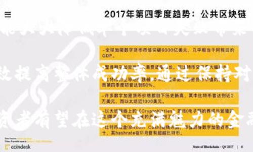 bibiao/bibiao
加密货币, 投资, 数字资产/guanjianci

投资加密货币有什么用呢

随着科技的发展和人们对金融体系的不断探索，加密货币已经成为一个广泛关注的话题。加密货币是指依赖于密码学技术的数字或虚拟货币，其主要特点是去中心化、匿名性和安全性。在这篇文章中，我们将详细探讨投资加密货币的用途，包括其潜在收益和风险，以及如何恰当地进行投资。

加密货币的产生可以追溯到2009年，伴随着比特币的诞生，逐渐发展出以以太坊、Ripple等为代表的众多其他数字货币。越来越多的投资者纷纷加入加密货币市场，寻找新的投资机会。投资加密货币的好处可能非常吸引人，但同时也伴随着高风险。因此，在决定是否投资之前，了解加密货币的用途及其背后的技术是非常重要的。

第一部分：投资加密货币的潜在收益

投资加密货币的一个主要吸引力是其潜在的高收益。与传统金融市场相比，加密货币市场的波动性更大，这意味着投资者有机会在短期内获得相对较高的回报。例如，2017年，比特币的价格从约1000美元飙升至近20000美元，短短一年内涨幅超过20倍。

这种高波动性为投资者提供了快速获利的可能性，但同时也意味着损失风险较高。在投资前，了解市场动态、技术分析和市场情绪是十分必要的。投资者可以利用价格走势进行短线交易，或选择长期持有有潜力的主流币种。

第二部分：分散投资组合的力量

加密货币投资能够为传统投资组合带来分散化。股票、债券和房地产等传统资产相对稳定，受经济周期的影响较大。而加密货币由于其去中心化的特性，更能在某种程度上与传统市场产生特定的非相关性。

通过将加密货币纳入整体投资组合，投资者能够降低风险，平衡收益。例如，在经济衰退或金融危机时，某些加密资产可能不会受到传统市场的同样影响，从而为投资者提供了一定的安全保障。这种多样化的投资策略可以帮助投资者在不同的经济周期中维护其资本。

第三部分：未来的支付方式

不仅仅是投资，加密货币在交易和支付领域的应用也越来越受到关注。许多商家和公司已经开始接受比特币和其它加密货币作为支付方式，这使得加密货币不仅仅是投资工具，更逐渐演变为一种实际的货币形式。

通过使用加密货币进行在线交易，消费者享受到了低手续费和快速交易的优势。此外，由于区块链技术的去中心化特性，使得交易过程更加透明和安全，尤其在涉及跨国交易时，能够有效减少外汇费用和汇率风险。

第四部分：建立金融独立性

加密货币的去中心化特性意味着它不受政府或中央银行的控制。这使得它成为了一种可能会改变金融生态的工具，尤其是在某些经济不稳定或通货膨胀严重的国家。在这些地区，投资或使用加密货币可以塑造资金保值、财富增长的策略。

例如，许多拉丁美洲国家的居民因为国家货币贬值而选择加密货币作为保值工具。通过将资金转入比特币等资产，他们能够避免通货膨胀带来的损失，因此加密货币在全球化背景下显得尤为重要。

第五部分：参与去中心化金融（DeFi）的机会

DeFi所代表的去中心化金融，是区块链技术的一项重要应用。它利用智能合约和去中心化交易所等技术，为用户提供借贷、交易、保险等金融服务，而不需要传统金融机构的介入。通过投资加密货币，用户有机会参与这一全新金融生态系统。

例如，用户可以通过将加密货币存入流动性池中，获得利息、挖矿奖励等收益。这种金融模式有潜力彻底改变人们的存款和借贷方式，以及财富增值的途径。DeFi的快速发展吸引了大量投资者，不仅限于个人用户，也包括风投、机构投资者等。

第六部分：如何选择合适的加密货币投资策略

尽管投资加密货币有很多优势，但高风险也意味着投资者需要谨慎选择投资策略。首先，在选择投资前，深入了解不同加密货币的基本面非常关键。比特币有着稳固的市场基础和应用场景，而新兴的山寨币可能来去匆匆。

其次，投资者可以选择不同的交易策略，包括波段交易、日内交易以及长期持有。在波段交易中，投资者需要频繁关注市场波动，而长期持有则意味着相信未来价值的增长。

此外，分散投资也是一种有效的策略，可以降低整个投资组合的风险。投资者应当在不同的项目中分配资金，从而尽可能降低某个项目失败带来的影响。

潜在的相关问题

在考虑投资加密货币时，投资者可能会面临一些常见的问题。以下是五个可能相关的问题，以及对每个问题的详细解答。

问题一：加密货币的价格波动大吗？

加密货币的价格波动性是其最显著的特征之一。与传统资产相比，加密货币市场往往受到情绪、技术变动、市场消息等诸多因素的影响，使得价格波动剧烈。有时，一条新闻或市场传闻就能引发巨大的价格波动。例如，2021年4月，比特币的价格一度迈入了64000美元的大关，随后因监管风险和市场抛售再度回落。

对此，冲动决策往往会导致投资者损失惨重。因此，合理的风险管理和市场分析是非常必要的。通过技术分析工具和走势图表，投资者能够更好地把握市场趋势。尽管波动带来机遇，也伴随着潜在的风险，确保投资的理性是成功投资的关键。

问题二：如何判断一个加密货币的投资价值？

在众多加密货币中判断其投资价值需要考虑多个因素。首先，要了解该项目的基本面，包括其开发团队、技术架构、是否解决实际问题等。其次，查看其市场需求，是否有潜在的用户群体和应用场景。

同时，可以关注该货币的市值、交易量和流通性。市值通常能反映出该货币在市场上的重要性，而高交易量则意味着活跃的市场交易。此外，还要查看其历史走势，了解其过去价格波动和趋势。最后，阅读社区讨论、项目新闻等，了解市场的情绪和预期。

问题三：加密货币是否安全？

安全性是投资加密货币时不得不考虑的重要问题。尽管区块链技术本身是众所周知的安全，但加密货币投资依然存在不少风险。例如，加密货币钱包可能被黑客攻击，导致投资者资金被盗。其中一些知名的黑客事件造成了巨大的损失。

为了提高安全性，投资者应该采取一些措施，如选择可靠的交易平台、使用多因素身份验证、定期更新软件等。此外，将一部分资产离线存储在冷钱包中也是较为安全的选择。但是，安全投资始终存在不可预见的风险，因此对于加密货币的投资绝不能掉以轻心。

问题四：加密货币的前景如何？

加密货币的前景展望因其波动性和不断变化的技术而复杂。尽管当前大量投资者对加密货币持有乐观态度，认为其将在未来成为重要的金融工具，但市场也面临着诸多挑战，特别是监管和安全问题。

一些国家对加密货币采取了很大的监管和限制措施，这使得市场的未来变得更加不可预测。另一方面，越来越多的大型金融机构开始进入加密货币市场，推动了这一行业的成熟，潜在应用场景也不断增多，从去中心化金融、智能合约到跨境支付等。因此，虽然存在风险，但若能适应市场发展，抓住机会，或将获利颇丰。

问题五：如何分散风险，提高投资成功率？

分散风险是投资策略中的一项重要原则，尤其在高波动性的加密货币市场中，更显得尤为必要。通过将资金分配到多个不同的项目和资产上，投资者能大大降低单个项目失败带来的影响。在构建投资组合时，可以考虑不同类型的加密货币，包括主流货币（如比特币、以太坊）和潜在的新兴币。

此外，投资者还可以分散投资于不同的投资策略，包括长期价值投资、短期交易和被动持有等。选择不同的交易平台，以及关注不同市场变化，能够有效提高整体成功率。通过保持对市场动态的敏感，把握机会与风险，投资者能够在加密货币投资中取得丰厚的回报。

综上所述，投资加密货币的用途多种多样，既包括盈利机会，也包含风险与挑战。通过理性的判断、深刻的理解市场动态以及合理的分散投资策略，投资者有望在这个充满魅力的金融领域中开拓出属于自己的成功之路。