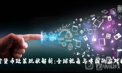 加密货币政策现状解析：全球视角与中国的应对措施