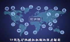 TP钱包矿池授权机制的深度