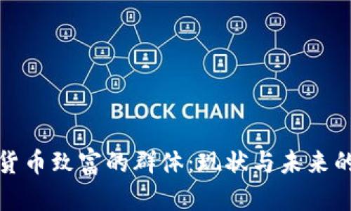 加密货币致富的群体：现状与未来的蓝图