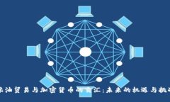 粮油贸易与加密货币的交汇：未来的机遇与挑战