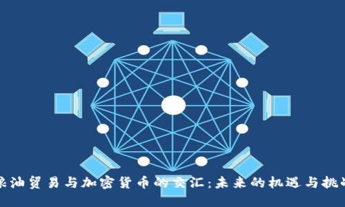 粮油贸易与加密货币的交汇：未来的机遇与挑战