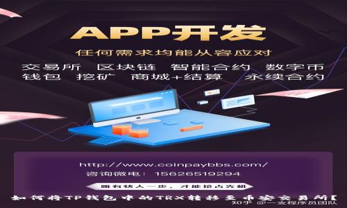 如何将TP钱包中的TRX转移至币安交易所？
