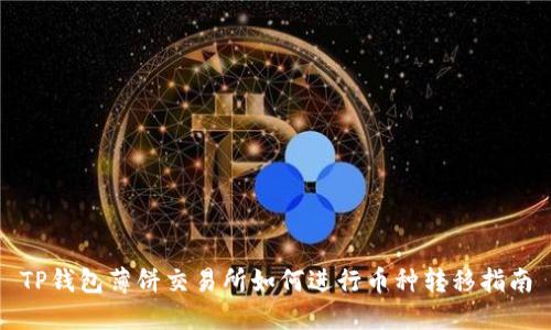 TP钱包薄饼交易所如何进行币种转移指南
