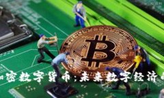 深入解析DGC加密数字货币：未来数字经济的重要