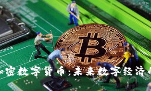深入解析DGC加密数字货币：未来数字经济的重要组成部分