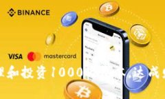 如何有效管理和投资1000万资本，达成财富增值目
