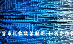 加密货币税收政策解析：如何合法收税？