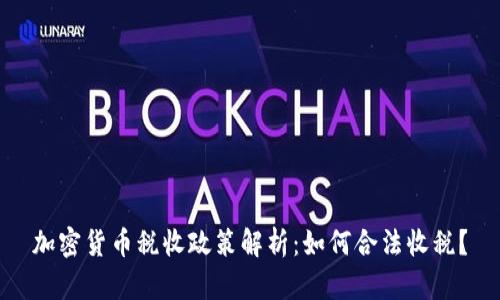 加密货币税收政策解析：如何合法收税？