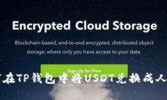 如何在TP钱包中将USDT兑换成人民币