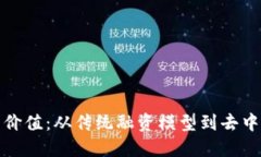 加密货币融资的价值：从传统融资模型到去中心