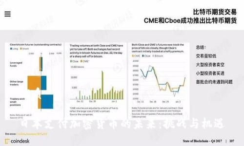 优质 

日本支付加密货币的未来：挑战与机遇