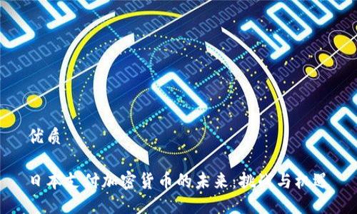 优质 

日本支付加密货币的未来：挑战与机遇