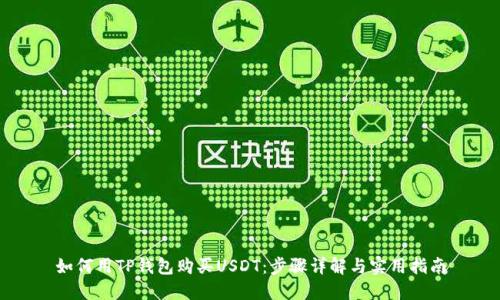 如何用TP钱包购买USDT：步骤详解与实用指南