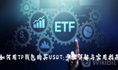如何用TP钱包购买USDT：步骤详解与实用指南
