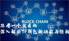 思考一个优质的  深入解析TP钱包的功能与结构