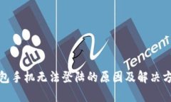 : TP钱包手机无法登陆的原因及解决方案解析