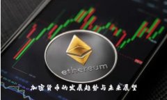 加密货币的发展趋势与未来展望