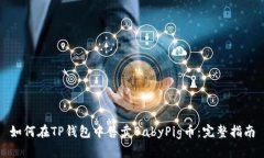如何在TP钱包中售卖BabyPig币：完整指南